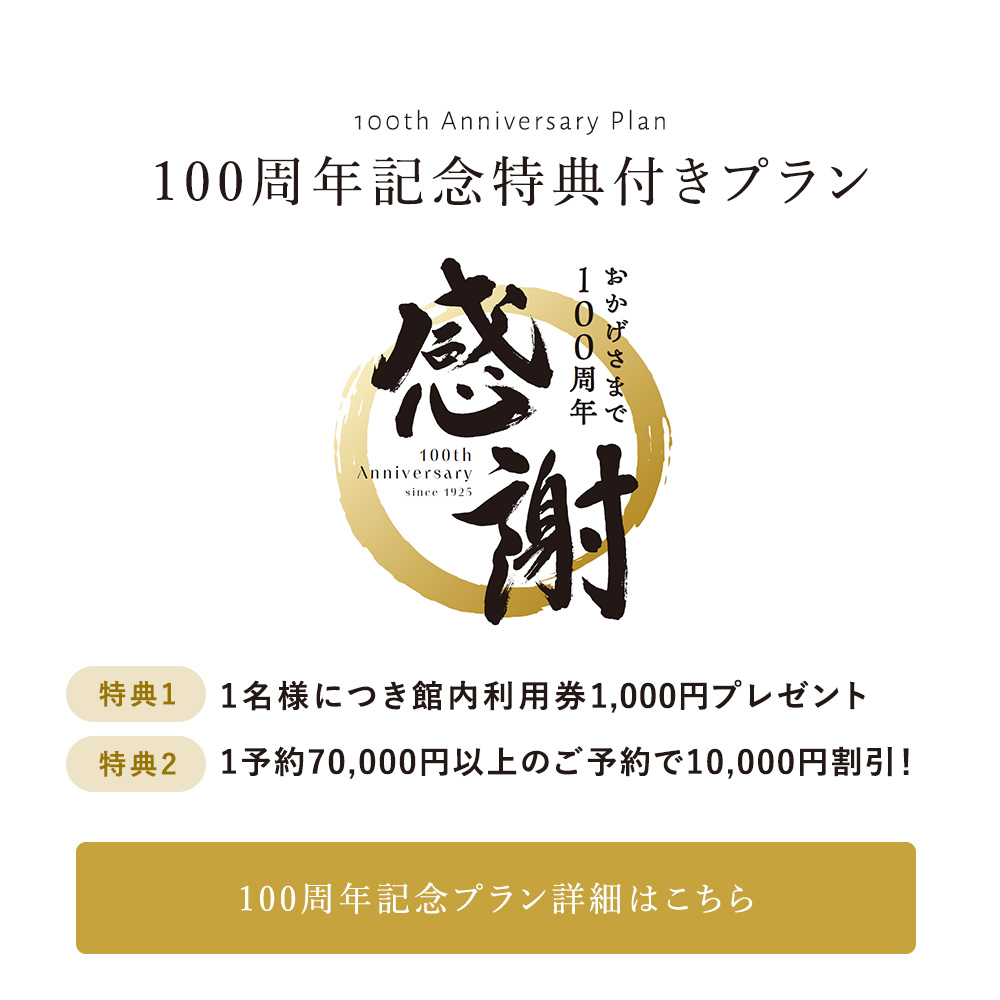 100周年記念 特典付きプランはこちら