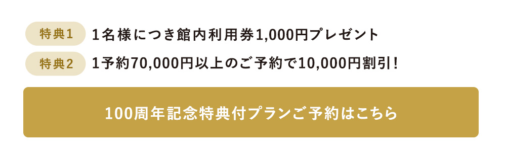 100周年記念 特典付きプランはこちら