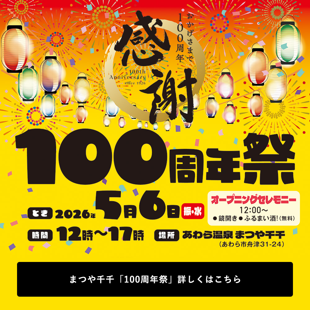 100周年祭