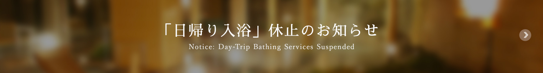 「日帰り入浴」休止のお知らせ