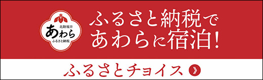 ふるさと納税であらわに宿泊！ふるさとチョイス