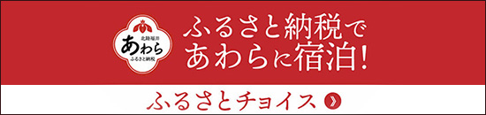 ふるさと納税であらわに宿泊！ふるさとチョイス