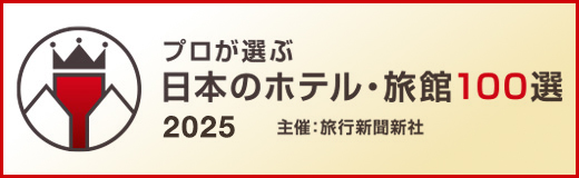 プロが選ぶ日本のホテル・旅館100選2025