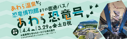 あわら恐竜号周遊ループバス