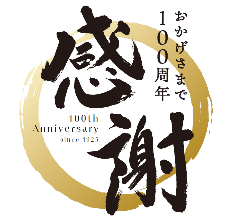 おかげさまで100周年 感謝