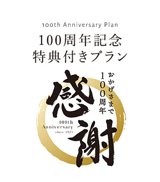 100周年記念 特典付きプラン