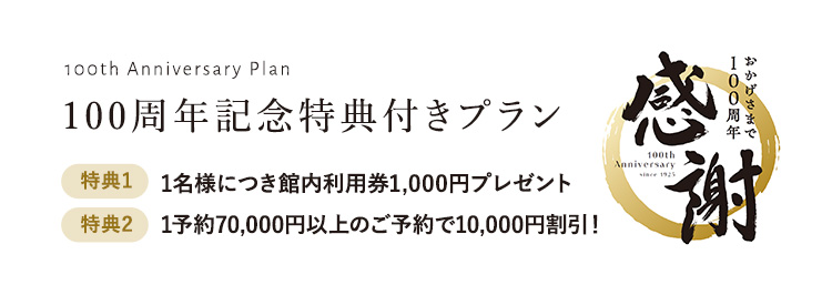 100周年記念 特典付きプラン