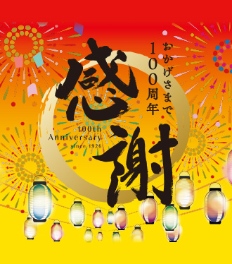 おかげさまで100周年 感謝