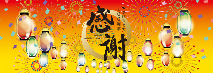 おかげさまで100周年 感謝