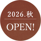 2026.秋 OPEN!