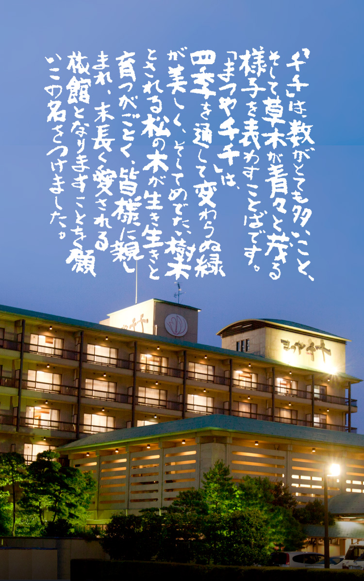 まつや 千 千